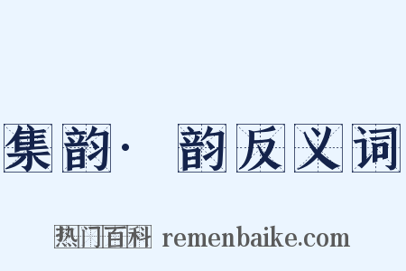 集韵·韵反义词是什么意思的图片
